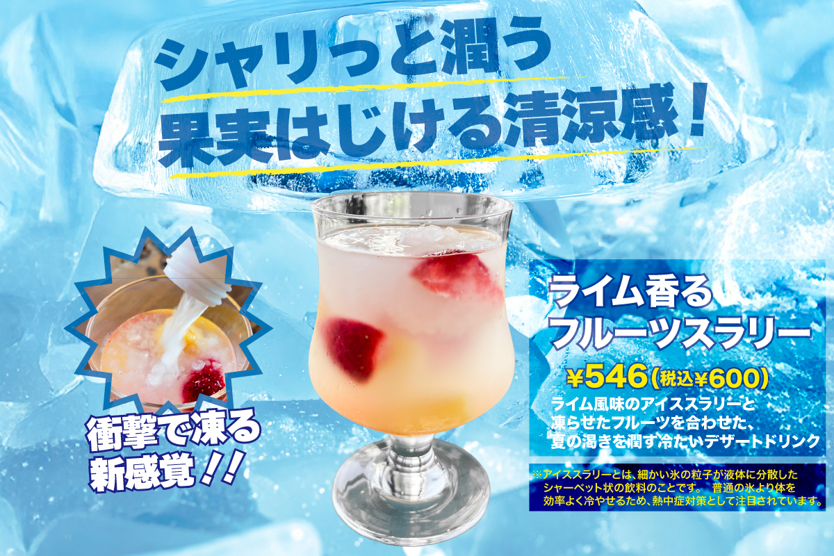 ライム香るフルーツスラリー